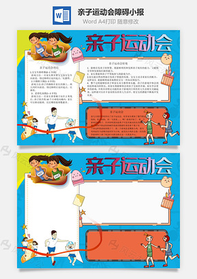 亲子运动会障碍手抄报Word模板