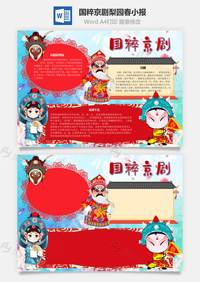 国粹京剧梨园春手抄报Word模板