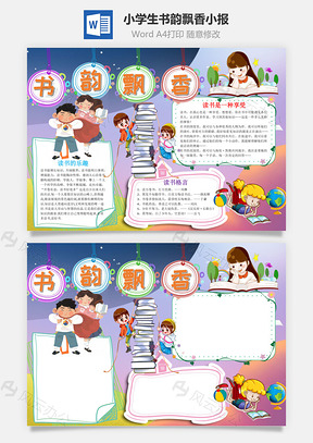 小學(xué)生卡通書(shū)韻飄香小報(bào)word手抄報(bào)