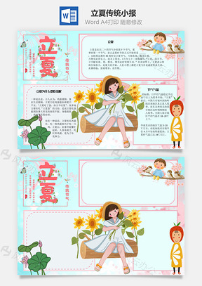 立夏传统手抄报Word模板