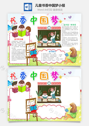 儿童可爱书香中国梦小报手抄报Word模板