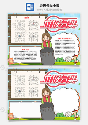 简约风垃圾分类小报手抄报Word模板
