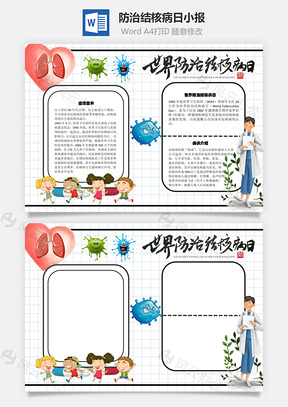 防治結(jié)核病日Word手抄報