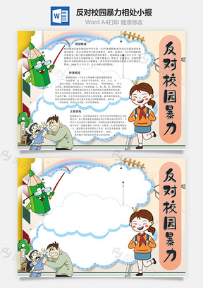 反对校园暴力相处手抄报Word模板