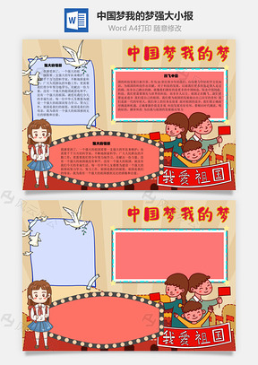 中国梦我的梦强大手抄报Word模板