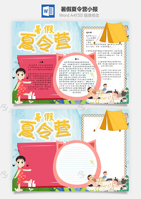 暑假夏令营手抄报Word模板
