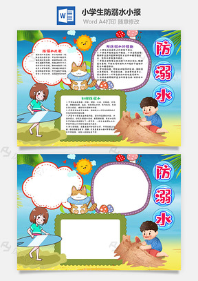 小學(xué)生卡通防溺水小報word手抄報