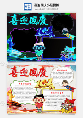 喜迎国庆word小报手抄报Word模板