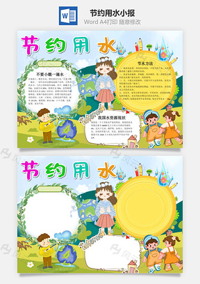 清新风可爱节约用水小报手抄报Word模板