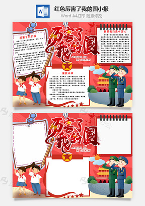 红色卡通厉害了我的国手抄报Word模板