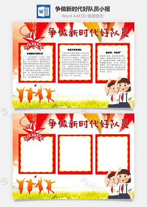 争做新时代好队员我的梦手抄报Word模板