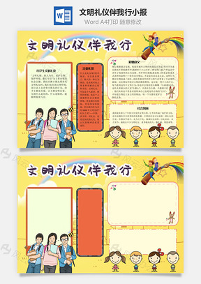 文明礼仪伴我行手抄报Word模板