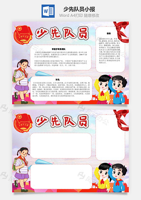 少先队员手抄报Word模板