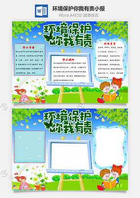 环境保护你我有责手抄报Word模板