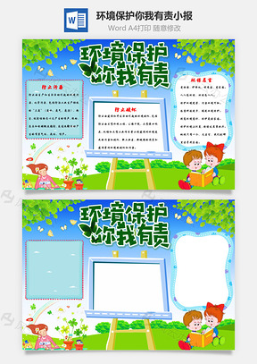环境保护你我有责word手抄报