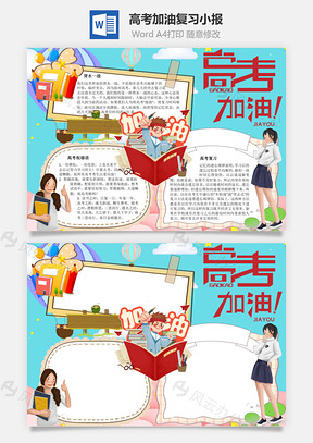 高考加油复习手抄报Word模板