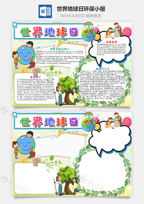 插画风世界地球日环保小报手抄报Word模板