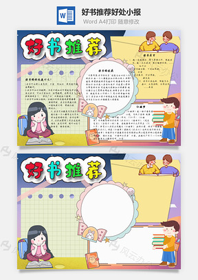 好书推荐好处手抄报Word模板
