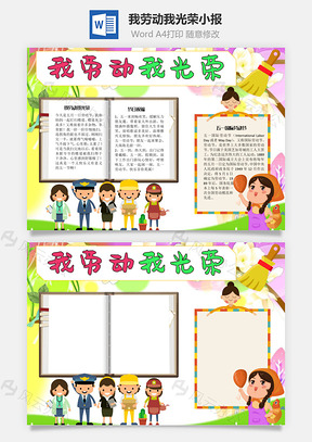 我劳动我光荣表彰手抄报Word模板