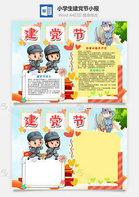 可爱小学生建党节小报手抄报Word模板