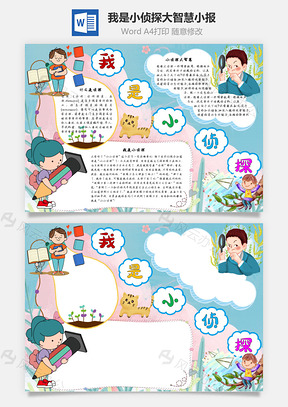 我是小侦探大智慧手抄报Word模板