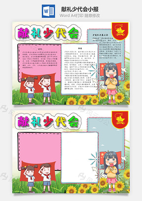 少代会手抄报Word模板