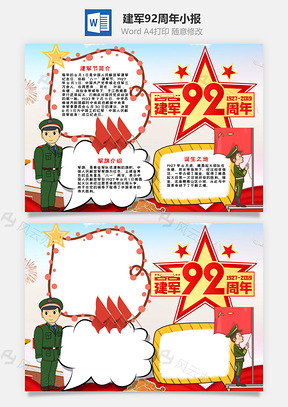 插画风建军92周年手抄报Word模板