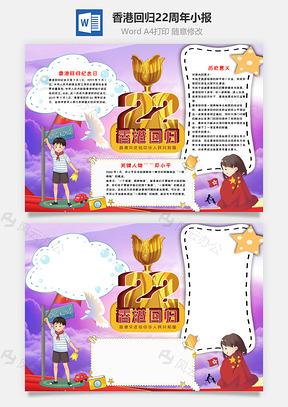 紫色香港回归22周年小报手抄报Word模板