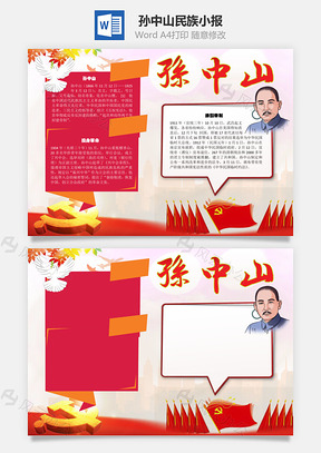 孙中山民族手抄报Word模板