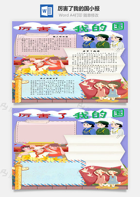 厉害了我的国中国人手抄报Word模板