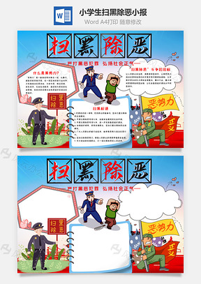 小学生扫黑除恶手抄报Word模板