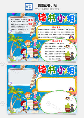读书小报手抄报Word模板