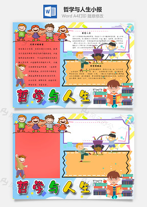 哲学与人生手抄报Word模板