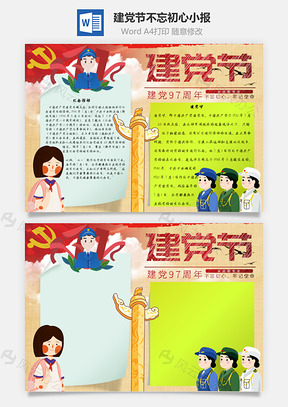 建党节不忘初心手抄报Word模板