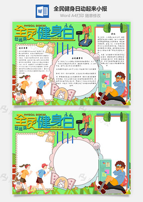 全民健身日动起来手抄报Word模板