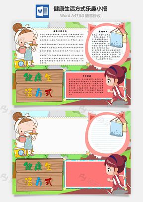 健康生活方式乐趣手抄报Word模板