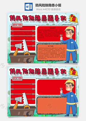 防风险除隐患遏事故生命手抄报Word模板