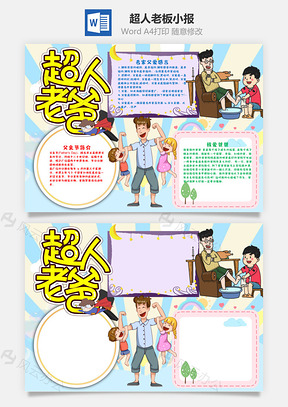 卡通超人老板小报手抄报Word模板