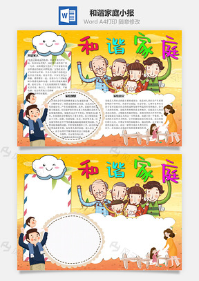 和谐家庭手抄报Word模板