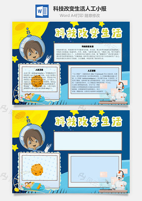 科技改变生活人工手抄报Word模板