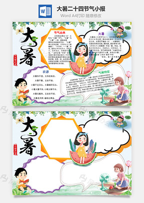 创意卡通大暑二十四节气手抄报Word模板