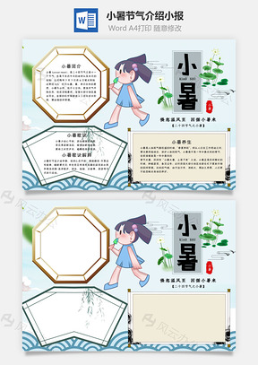 中国风小暑小报手抄报Word模板