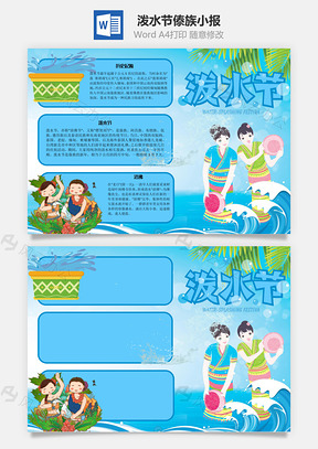 泼水节傣族手抄报Word模板