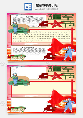 建军节中央手抄报Word模板