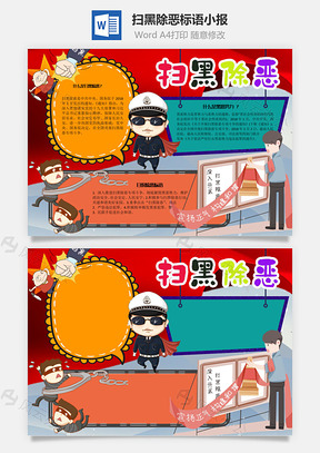 扫黑除恶标语手抄报Word模板