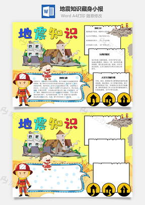 地震知识藏身手抄报Word模板