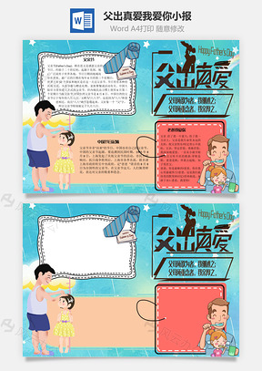 父出真爱我爱你手抄报Word模板