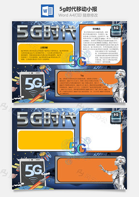 5g时代移动Word手抄报