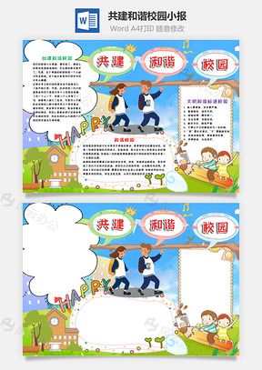 卡通风共建和谐校园小报手抄报Word模板