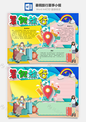 暑假旅行夏季手抄报Word模板